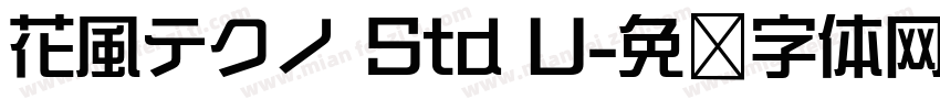 花風テクノ Std U字体转换